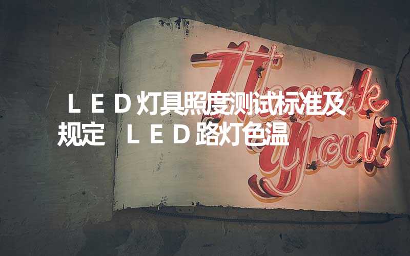 LED灯具照度测试标准及规定 LED路灯色温